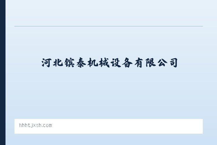 河北镔泰机械设备有限公司 列表图