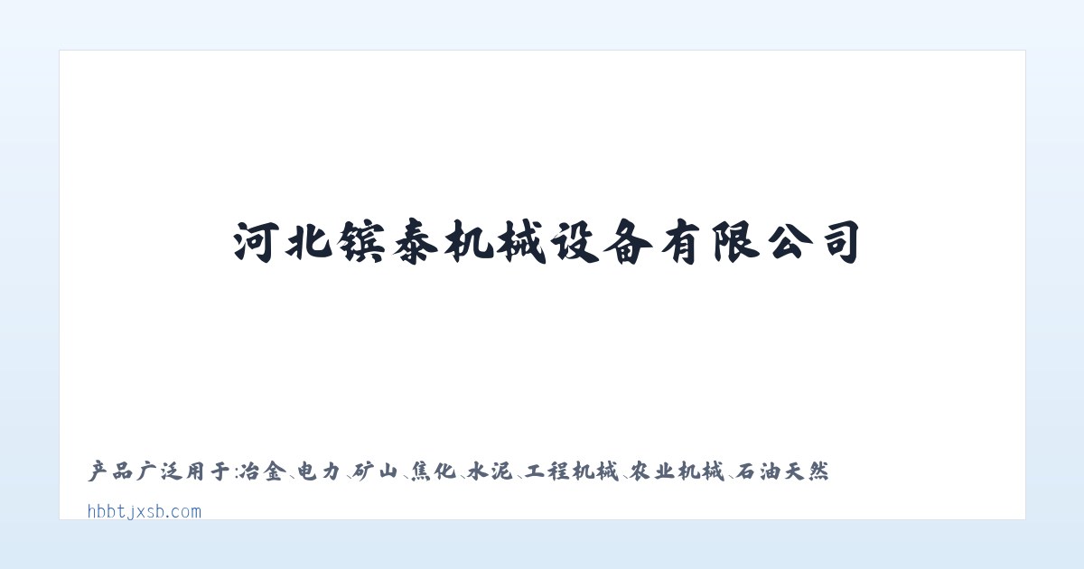 河北镔泰机械设备有限公司 主图
