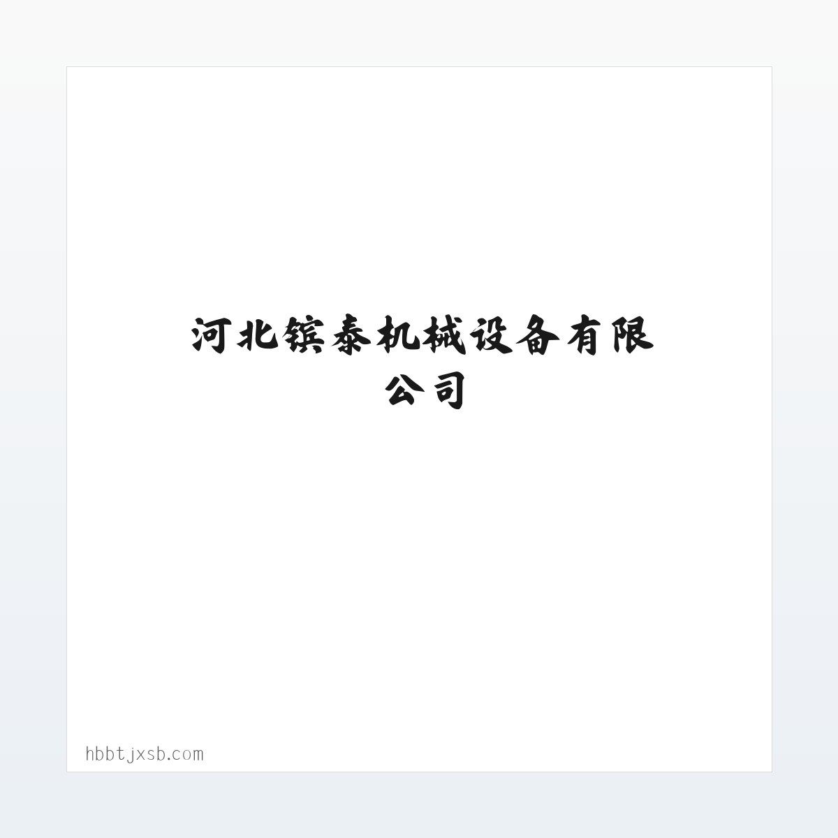 河北镔泰机械设备有限公司 方图