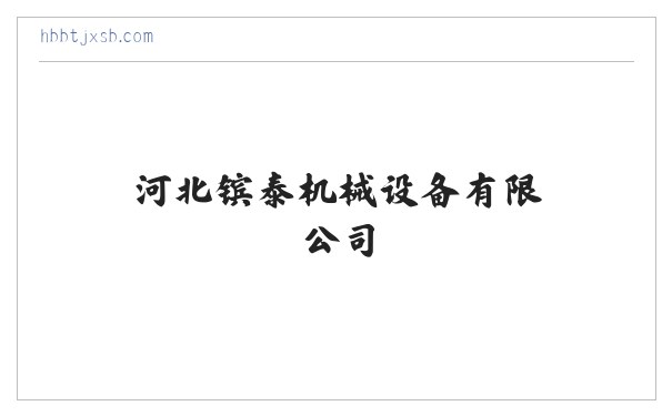 河北镔泰机械设备有限公司 缩略图
